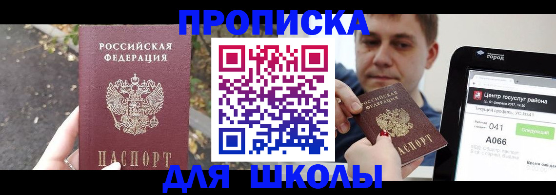 прописка для школы в Усть-Илимске